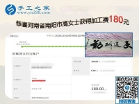 一直堅(jiān)持在家手工活加盟項(xiàng)目掙錢，河南南陽高女士從沒間斷