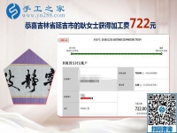 又結(jié)算720元的手工活加工費(fèi)，吉林延吉耿女士做彩珠繡馬上要拿幾萬(wàn)元的提成大獎(jiǎng)了