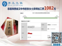免押金手工活加盟項(xiàng)目選擇這里，陜西漢中張女士又結(jié)算1080元