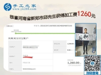 能做好珠繡免押金手工活，河南新鄭邱先生這次結(jié)算1260元