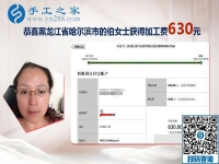 朋友的帶動下找到正規(guī)手工活加工項目，黑龍江哈爾濱伯女士這次結(jié)算630元