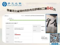 做正規(guī)供料的手工活掙錢，河北深州孫先生夫婦夫妻同心又結(jié)算840