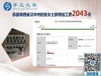 又結(jié)算加工費(fèi)2043元，元旦前陜西漢中張女士做手工活加盟項(xiàng)目總結(jié)