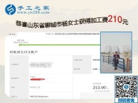 經(jīng)過實(shí)證，這個可以帶回家做的手工活真不錯，山東聊城楊女士要做代理