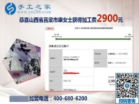 抓住人生的際遇，做串珠免押金手工活的山西呂梁康女士又結(jié)算2900元