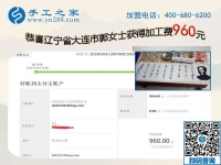 免押金的手工活加工項(xiàng)目果然不錯(cuò)，遼寧大連郭女士開(kāi)店之余又結(jié)算960元