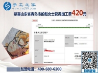 串門得來的手工活加盟項目，山東青島趙女士又結(jié)算了一筆加工費