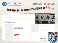 免押金手工活加盟項目好做嗎？重慶大足秦先生這次又結(jié)算720元