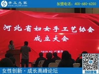 手工之家熱烈祝賀河北省婦女手工藝協(xié)會成立?。。? />
	</a>		
    			<!-- <span id=