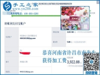 可以復(fù)制的成功方法，這次結(jié)算3922元，河南許昌南先生選擇這個手工活加工項目就是例子