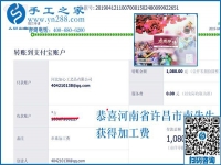 對(duì)不起,河南許昌的南先生，這次還有您的一張加工費(fèi)結(jié)算單，1080元，看來(lái)組織人做手工加工回收項(xiàng)目真不錯(cuò)
