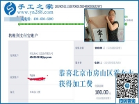 收到加工費(fèi)，做手工活更有信心了！恭喜北京房山區(qū)霍女士