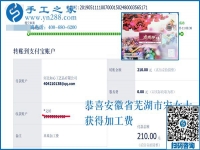 在家做手工活賺錢不是夢！安徽蕪湖市宋女士收到加工費(fèi)