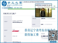 這次又結(jié)算2880元，遼寧丹東林先生要把這個(gè)正規(guī)供料的手工活進(jìn)行到底