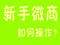 微商能掙錢，那新手該如何起步？