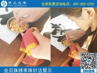 10月5日， 選擇勵志珠珠繡正規(guī)手工活，因為這里值得。手工之家加工會員針法學(xué)習(xí)圖集錦