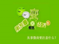 想做微商，有些事不能做，有些事一定要做