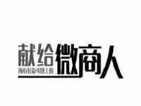 做微商，只需這簡單兩招，馬上讓你的朋友圈上一臺階！