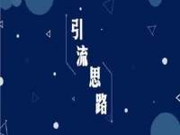微商引流手段：朋友圈打造十大訣竅，轉(zhuǎn)化、變現(xiàn)100%！