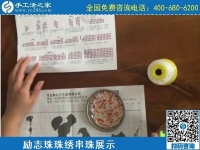 3月21日，在這里找到正規(guī)的手工活外發(fā)加工，找到合適的手工活加盟項目，手工之家勵志珠珠繡材料及針法實拍