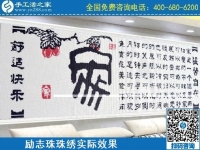 4月18日，代理手工活加工項目，純手工活加工項目，就選這里的創(chuàng)業(yè)好項目，勵志珠珠繡成品實景效果