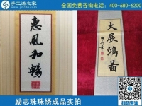 4月21日，代理手工活加工項目、居家就業(yè)創(chuàng)業(yè)，手工之家的手工加工回收項目很適合，勵志珠珠繡成品實拍