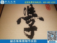 5月12日，在家可以做的手工活、正規(guī)代理手工活加工項(xiàng)目，就在手工之家，勵(lì)志珠珠繡成品細(xì)節(jié)實(shí)拍