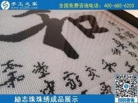 5月20日，正規(guī)手工活外發(fā)回收、代理手工活加工項(xiàng)目，就選手工之家，勵(lì)志珠珠繡成品實(shí)拍