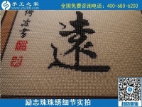 5月21日，手工加工回收項(xiàng)目，靠譜的拿回家做的手工活，手工之家可信可靠，勵(lì)志珠珠繡成品細(xì)節(jié)實(shí)拍