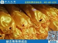 5月28日，郵寄到家，長期穩(wěn)定的手工活外發(fā)加工就選這里，勵志珠珠繡成品實(shí)拍