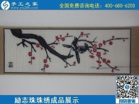 6月4日，做手工活賺錢，手工活外發(fā)回收，找可以拿回家做的手工活，就到手工之家，勵志珠珠繡成品實(shí)拍