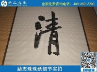 6月17日，可信可靠、長期穩(wěn)定的外發(fā)手工活是什么樣的？來手工之家看看吧，勵志珠珠繡細節(jié)實拍