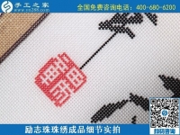 6月29日，手工活代理加工，在家做手工活掙錢，找服務貼心的手工活外發(fā)加工項目，勵志珠珠繡成品細節(jié)實拍