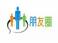 微商要提高業(yè)績，應(yīng)該怎樣發(fā)朋友圈？一定要看看這3點