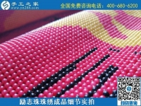 6月30日，要找好的外發(fā)手工活？這個驗收標準明確、加工費有保障的手工活外發(fā)加工回收項目企業(yè)很不錯，勵志珠珠繡成品細節(jié)實拍