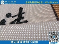 7月11日，找正規(guī)手工活外發(fā)加工，做手工活掙錢，應(yīng)該了解這些，勵志珠珠繡成品細節(jié)實拍