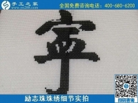 7月28日，拿回家做的手工活，可信的手工活加工來(lái)這里，勵(lì)志珠珠繡成品細(xì)節(jié)實(shí)拍