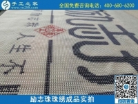 8月29日，把手工活拿回家做，找家庭手工活，越來(lái)越多的人選擇這里。勵(lì)志珠珠繡成品細(xì)節(jié)實(shí)拍
