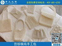 9月11日，找靠譜的手工活外發(fā)加工企業(yè)，找合適心儀的手工活，手工活加工產(chǎn)品很重要，手工之家純手工珠包實(shí)拍
