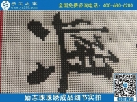 9月15日，想在家做手工活掙錢，越來越多的人選擇這個(gè)可以寄到家做的手工活，勵(lì)志珠珠繡成品細(xì)節(jié)實(shí)拍