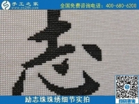9月19日，手工活加工，手工活外發(fā)回收，珠繡拿回家做的手工活是個(gè)好選擇，勵(lì)志珠珠繡成品細(xì)節(jié)實(shí)拍