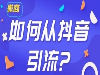 學(xué)會(huì)如何從抖音等平臺(tái)上引流，做微商會(huì)越做越好