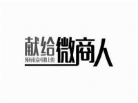 做微商的，要做好，就要想清楚客戶為什么不想買你的產(chǎn)品