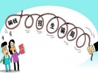 防騙在行動(dòng)，手工之家提醒大家，高考招生要注意這幾類詐騙