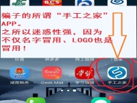 防騙在行動，手工之家提醒大家，一些刷單詐騙的不法分子開始披上兼職手工活的外衣