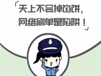 防騙在行動，手工之家提醒大家，警惕“做手工活”刷單詐騙，大家找手工活要謹慎、要找正規(guī)手工企業(yè)