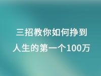 從擺地?cái)偟郊瘓F(tuán)公司，三招教你如何掙到人生的第一個100萬
